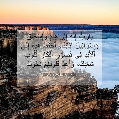Picture 07 - ١ أخبار 29:18 AVD - يَارَبُّ إِلَهَ - Bible Verse Picture