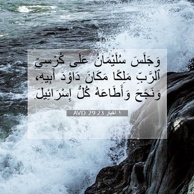 Picture 07 - ١ أخبار 29:23 AVD - وَجَلَسَ سُلَيْمَانُ - Bible Verse Picture