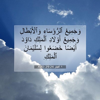 Picture 07 - ١ أخبار 29:24 AVD - وَجَمِيعُ ٱلرُّؤَسَاءِ - Bible Verse Picture