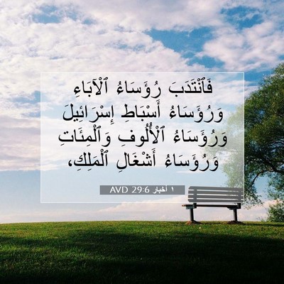 Picture 07 - ١ أخبار 29:6 AVD - فَٱنْتَدَبَ رُؤَسَاءُ - Bible Verse Picture