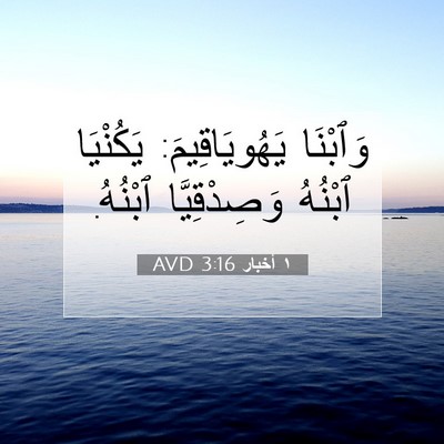 Picture 07 - ١ أخبار 3:16 AVD - وَٱبْنَا يَهُويَاقِيمَ: - Bible Verse Picture