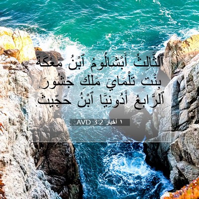 Picture 07 - ١ أخبار 3:2 AVD - ٱلثَّالِثُ أَبْشَالُومُ - Bible Verse Picture