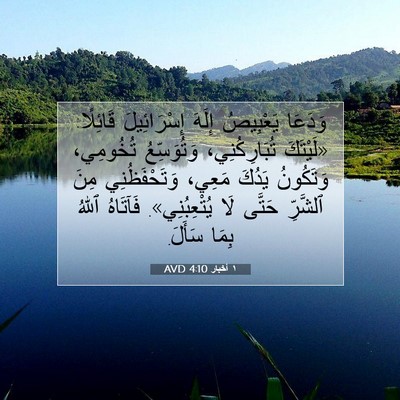 Picture 07 - ١ أخبار 4:10 AVD - وَدَعَا يَعْبِيصُ إِلَهَ - Bible Verse Picture