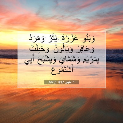 Picture 07 - ١ أخبار 4:17 AVD - وَبَنُو عَزْرَةَ: يَثَرُ - Bible Verse Picture