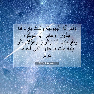 Picture 07 - ١ أخبار 4:18 AVD - وَٱمْرَأَتُهُ - Bible Verse Picture