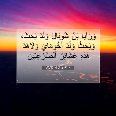 Picture 07 - ١ أخبار 4:2 AVD - وَرَآيَا بْنُ شُوبَالَ - Bible Verse Picture