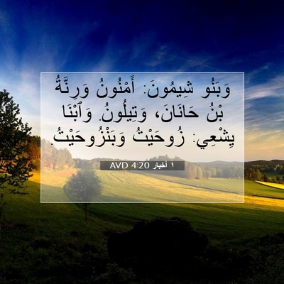 Picture 07 - ١ أخبار 4:20 AVD - وَبَنُو شِيمُونَ: - Bible Verse Picture