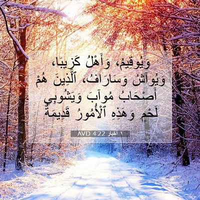 Picture 07 - ١ أخبار 4:22 AVD - وَيُوقِيمُ، وَأَهْلُ - Bible Verse Picture