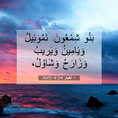 Picture 07 - ١ أخبار 4:24 AVD - بَنُو شِمْعُونَ: - Bible Verse Picture