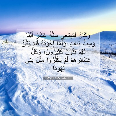 Picture 07 - ١ أخبار 4:27 AVD - وَكَانَ لِشِمْعِي سِتَّةَ - Bible Verse Picture