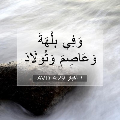 Picture 07 - ١ أخبار 4:29 AVD - وَفِي بِلْهَةَ وَعَاصِمَ - Bible Verse Picture