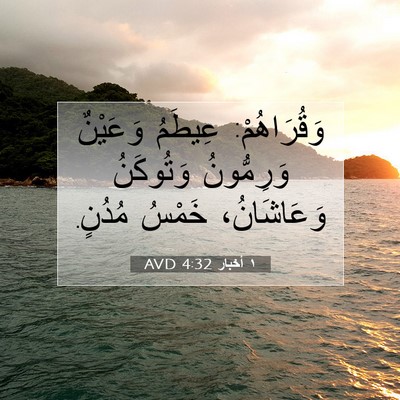 Picture 07 - ١ أخبار 4:32 AVD - وَقُرَاهُمْ: عِيطَمُ - Bible Verse Picture