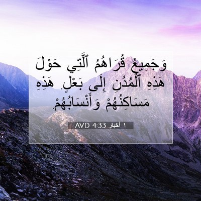 Picture 07 - ١ أخبار 4:33 AVD - وَجَمِيعُ قُرَاهُمُ - Bible Verse Picture