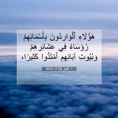 Picture 07 - ١ أخبار 4:38 AVD - هَؤُلَاءِ ٱلْوَارِدُونَ - Bible Verse Picture
