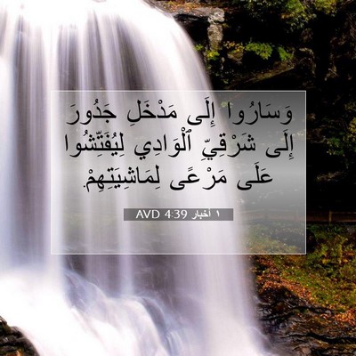 Picture 07 - ١ أخبار 4:39 AVD - وَسَارُوا إِلَى مَدْخَلِ - Bible Verse Picture