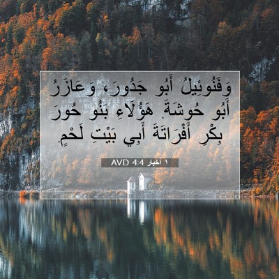 Picture 07 - ١ أخبار 4:4 AVD - وَفَنُوئِيلُ أَبُو - Bible Verse Picture