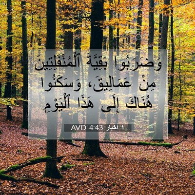 Picture 07 - ١ أخبار 4:43 AVD - وَضَرَبُوا بَقِيَّةَ - Bible Verse Picture