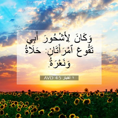 Picture 07 - ١ أخبار 4:5 AVD - وَكَانَ لِأَشْحُورَ أَبِي - Bible Verse Picture