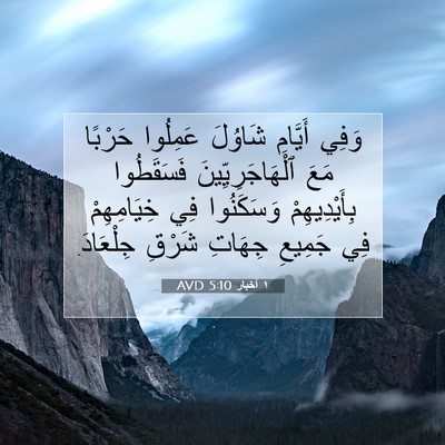 Picture 07 - ١ أخبار 5:10 AVD - وَفِي أَيَّامِ شَاوُلَ - Bible Verse Picture