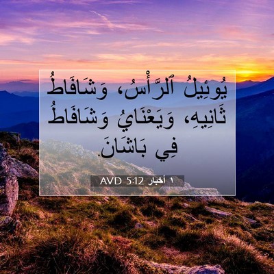 Picture 07 - ١ أخبار 5:12 AVD - يُوئِيلُ ٱلرَّأْسُ، - Bible Verse Picture