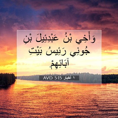 Picture 07 - ١ أخبار 5:15 AVD - وَأَخِي بْنُ عَبْدِئِيلَ - Bible Verse Picture