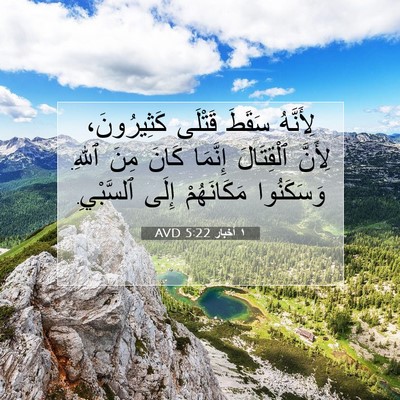 Picture 07 - ١ أخبار 5:22 AVD - لِأَنَّهُ سَقَطَ قَتْلَى - Bible Verse Picture
