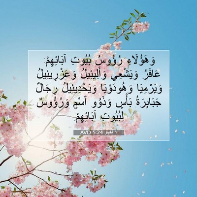 Picture 07 - ١ أخبار 5:24 AVD - وَهَؤُلَاءِ رُؤُوسُ - Bible Verse Picture