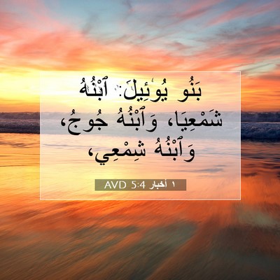 Picture 07 - ١ أخبار 5:4 AVD - بَنُو يُوئِيلَ: ٱبْنُهُ - Bible Verse Picture