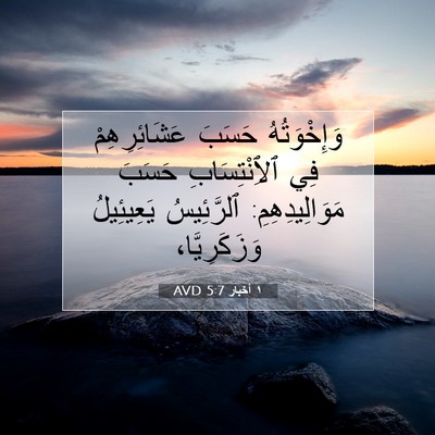 Picture 07 - ١ أخبار 5:7 AVD - وَإِخْوَتُهُ حَسَبَ - Bible Verse Picture
