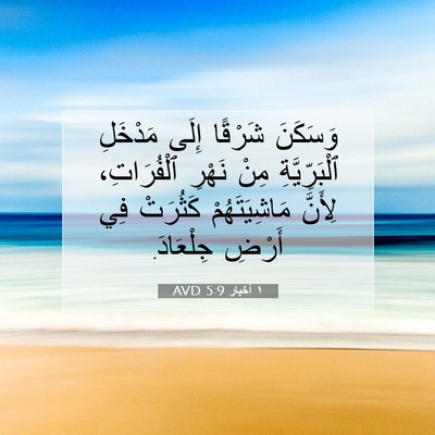 Picture 07 - ١ أخبار 5:9 AVD - وَسَكَنَ شَرْقًا إِلَى - Bible Verse Picture