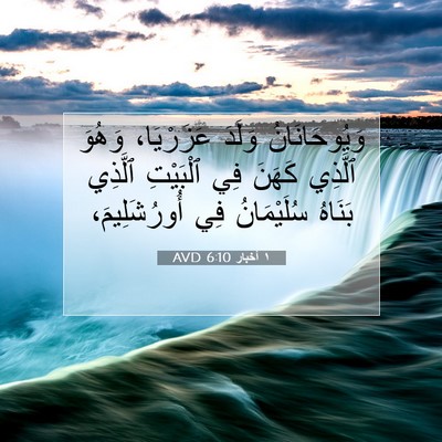 Picture 07 - ١ أخبار 6:10 AVD - وَيُوحَانَانُ وَلَدَ - Bible Verse Picture