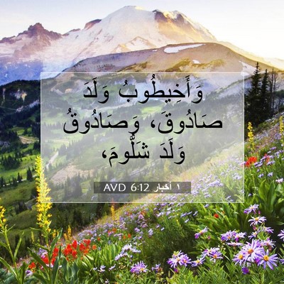 Picture 07 - ١ أخبار 6:12 AVD - وَأَخِيطُوبُ وَلَدَ - Bible Verse Picture