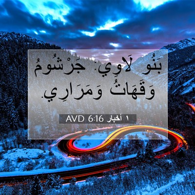 Picture 07 - ١ أخبار 6:16 AVD - بَنُو لَاوِي: جَرْشُومُ - Bible Verse Picture