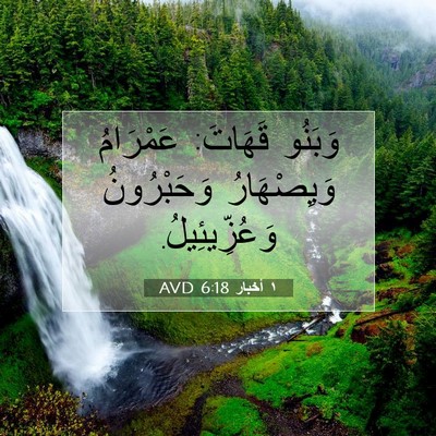 Picture 07 - ١ أخبار 6:18 AVD - وَبَنُو قَهَاتَ: عَمْرَامُ - Bible Verse Picture