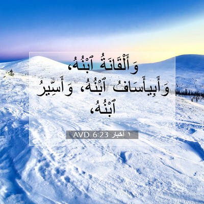 Picture 07 - ١ أخبار 6:23 AVD - وَأَلْقَانَةُ ٱبْنُهُ، - Bible Verse Picture