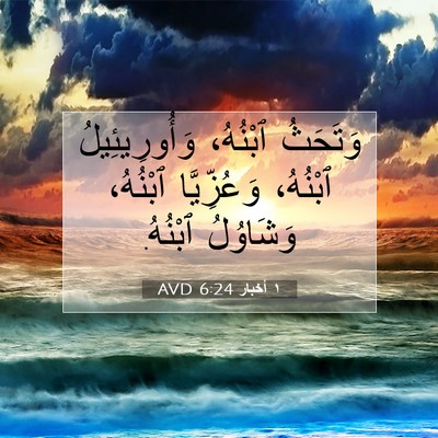 Picture 07 - ١ أخبار 6:24 AVD - وَتَحَثُ ٱبْنُهُ، - Bible Verse Picture