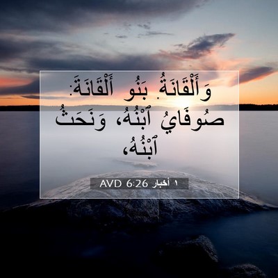 Picture 07 - ١ أخبار 6:26 AVD - وَأَلْقَانَةُ. بَنُو - Bible Verse Picture