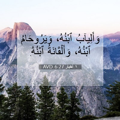 Picture 07 - ١ أخبار 6:27 AVD - وَأَلِيآبُ ٱبْنُهُ، - Bible Verse Picture