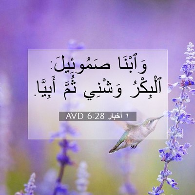 Picture 07 - ١ أخبار 6:28 AVD - وَٱبْنَا صَمُوئِيلَ: - Bible Verse Picture