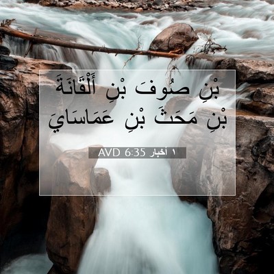 Picture 07 - ١ أخبار 6:35 AVD - بْنِ صُوفَ بْنِ - Bible Verse Picture
