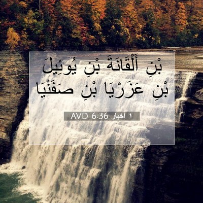Picture 07 - ١ أخبار 6:36 AVD - بْنِ أَلْقَانَةَ بْنِ - Bible Verse Picture