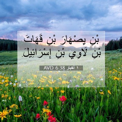 Picture 07 - ١ أخبار 6:38 AVD - بْنِ يِصْهَارَ بْنِ - Bible Verse Picture