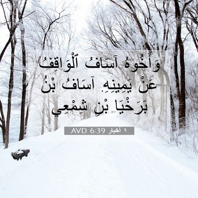 Picture 07 - ١ أخبار 6:39 AVD - وَأَخُوهُ آسَافُ - Bible Verse Picture