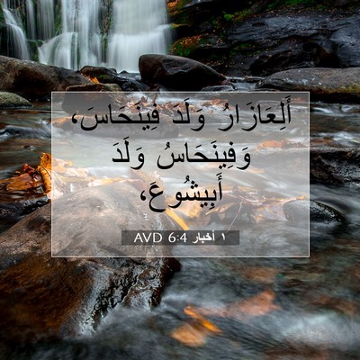 Picture 07 - ١ أخبار 6:4 AVD - أَلِعَازَارُ وَلَدَ - Bible Verse Picture