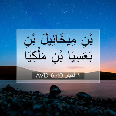 Picture 07 - ١ أخبار 6:40 AVD - بْنِ مِيخَائِيلَ بْنِ - Bible Verse Picture