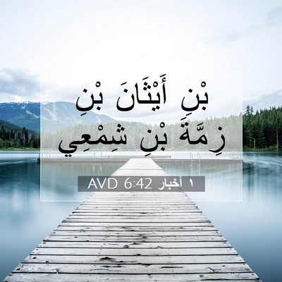 Picture 07 - ١ أخبار 6:42 AVD - بْنِ أَيْثَانَ بْنِ - Bible Verse Picture