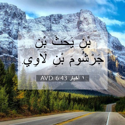 Picture 07 - ١ أخبار 6:43 AVD - بْنِ يَحَثَ بْنِ جَرْشُومَ - Bible Verse Picture