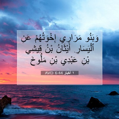 Picture 07 - ١ أخبار 6:44 AVD - وَبَنُو مَرَارِي - Bible Verse Picture