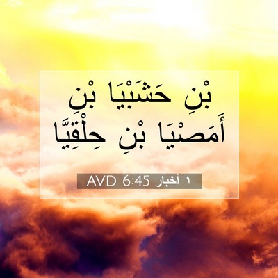 Picture 07 - ١ أخبار 6:45 AVD - بْنِ حَشَبْيَا بْنِ - Bible Verse Picture