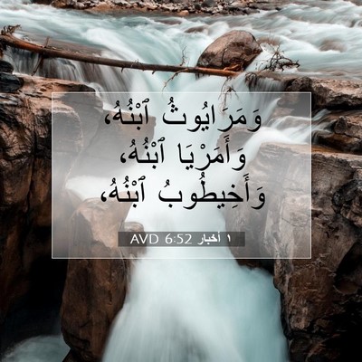 Picture 07 - ١ أخبار 6:52 AVD - وَمَرَايُوثُ ٱبْنُهُ، - Bible Verse Picture